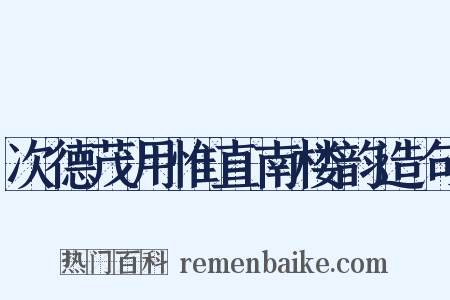 次德茂用惟直南楼韵造句是什么意思的图片